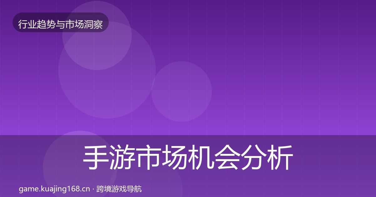 手游市场机会分析全攻略·第1656篇