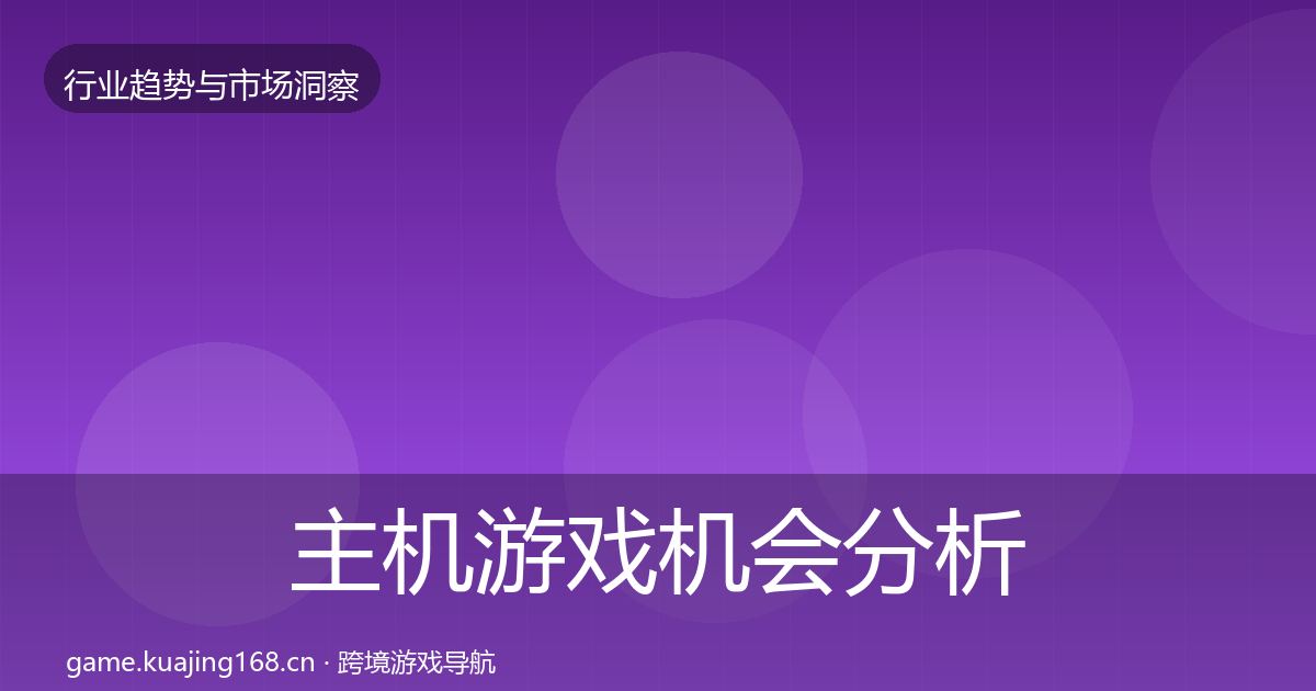 主机游戏机会分析实践指南·第1656篇