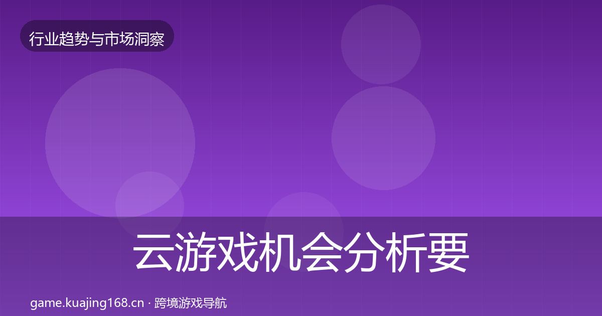 云游戏机会分析要点梳理·第1656篇