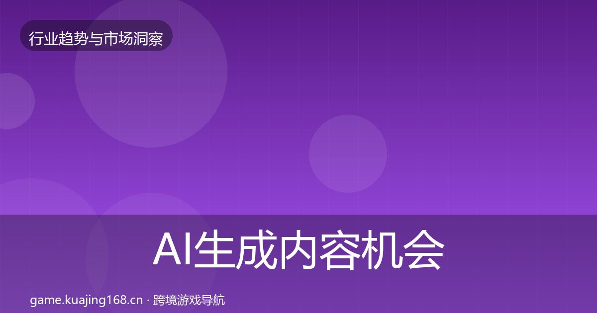AI生成内容机会分析入门到进阶·第1656篇