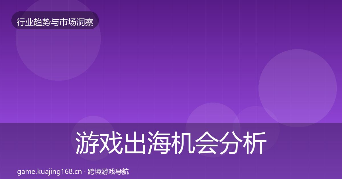游戏出海机会分析全攻略·第1657篇