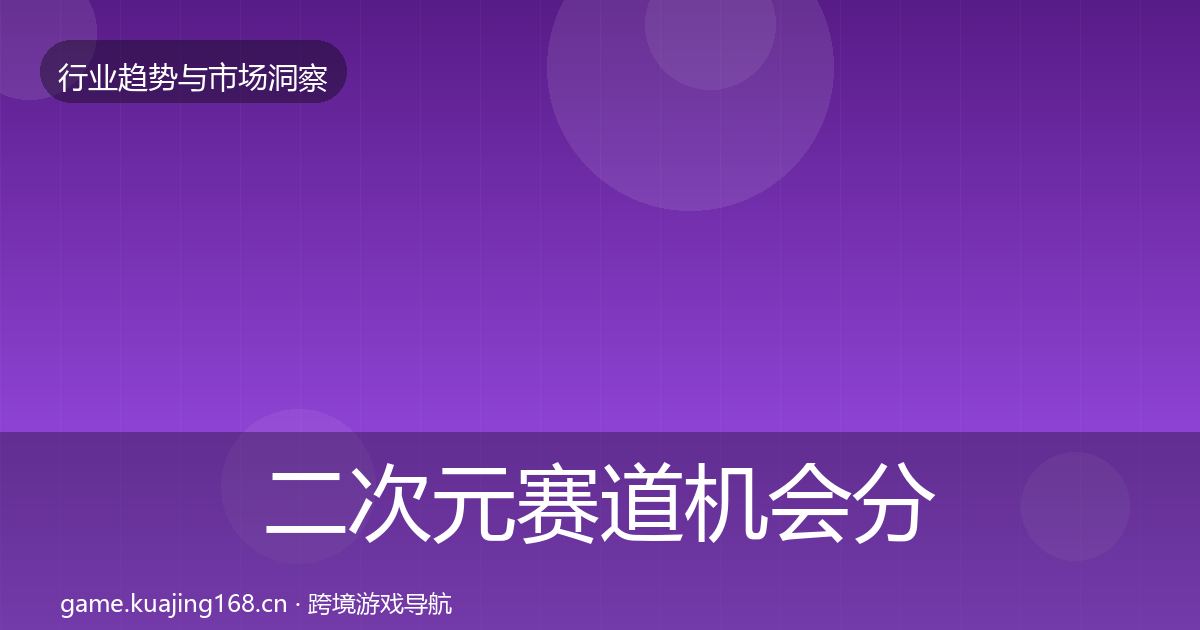 二次元赛道机会分析实践指南·第1657篇