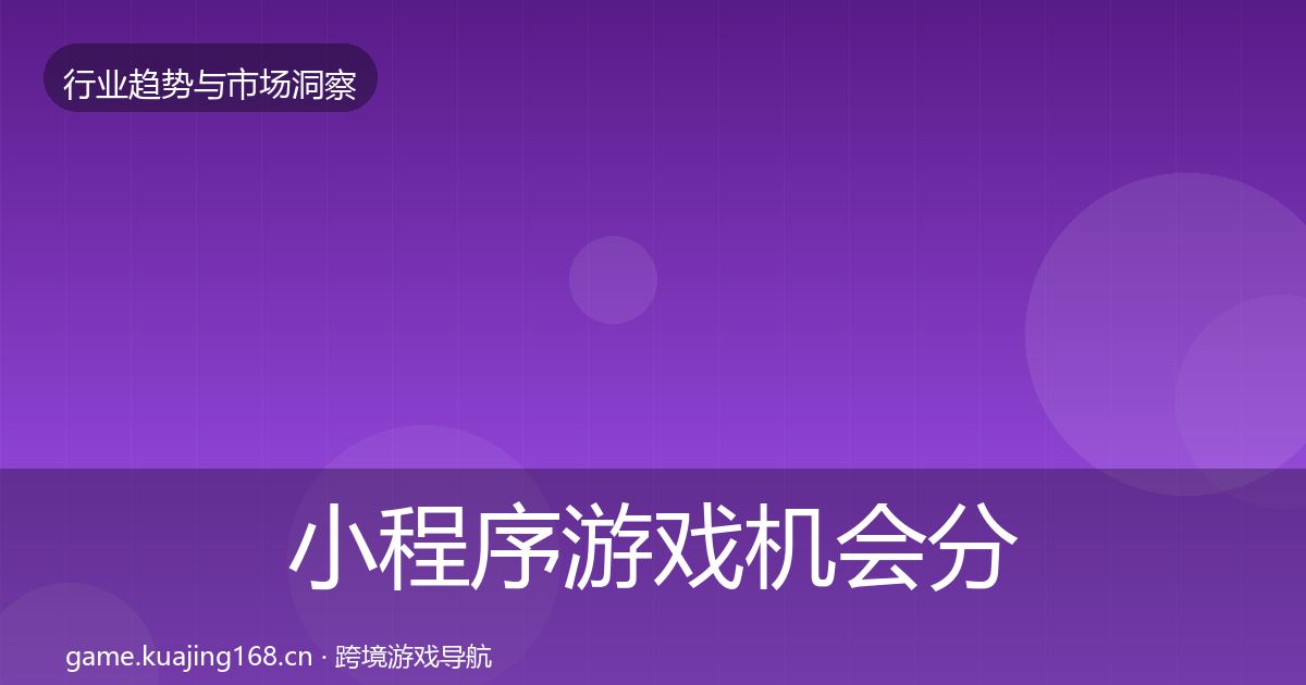 小程序游戏机会分析要点梳理·第1657篇