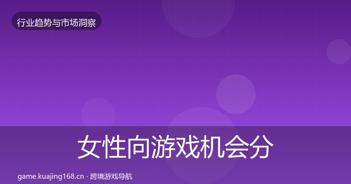 女性向游戏机会分析入门到进阶·第1657篇