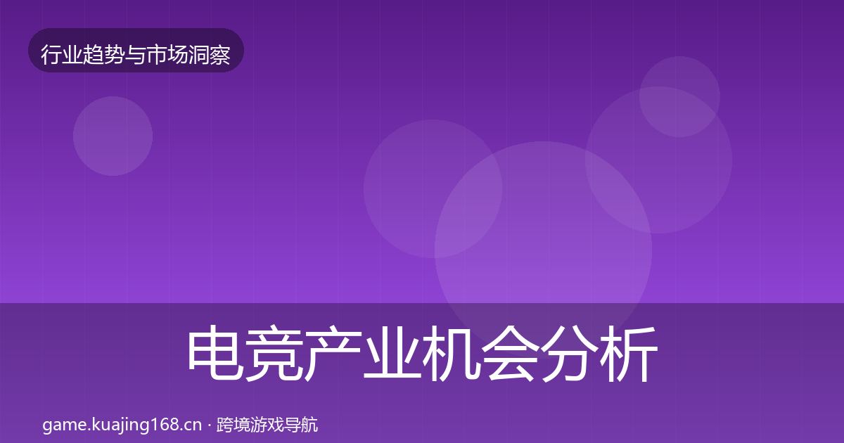 电竞产业机会分析实践指南·第1658篇