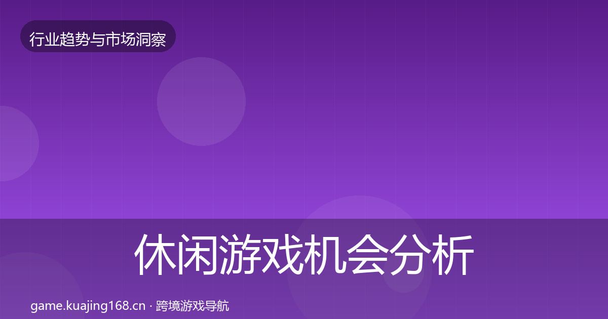 休闲游戏机会分析要点梳理·第1658篇