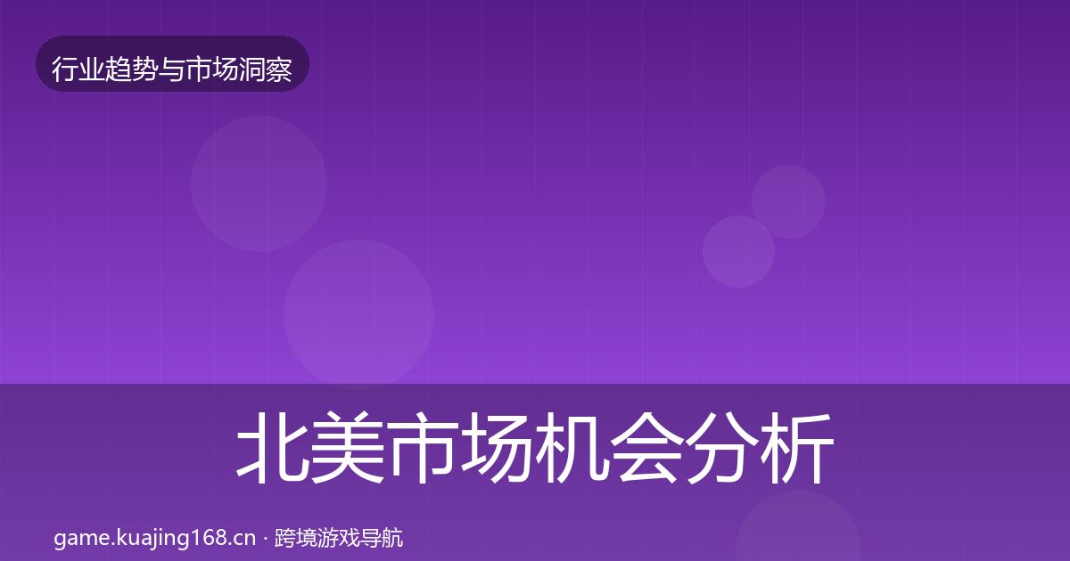 北美市场机会分析实践指南·第1659篇