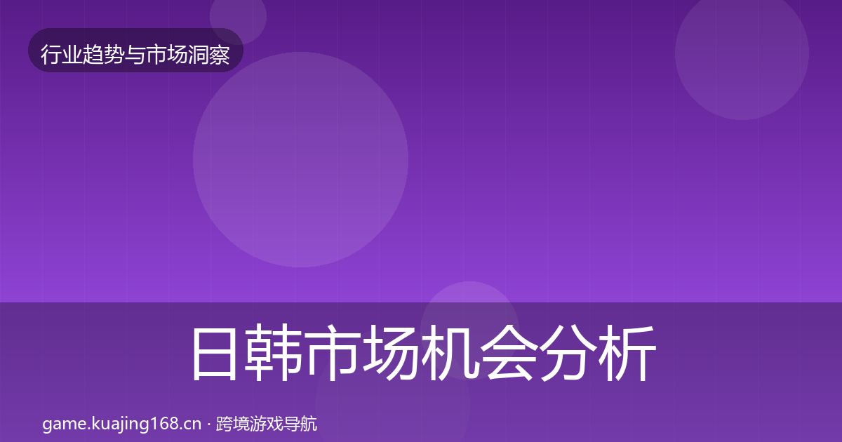 日韩市场机会分析要点梳理·第1659篇