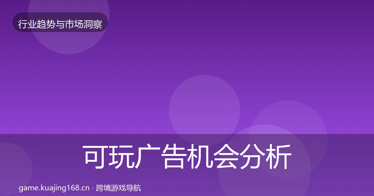 可玩广告机会分析入门到进阶·第1659篇