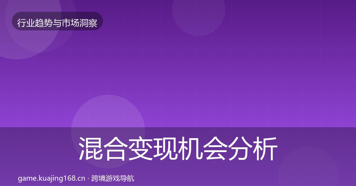混合变现机会分析全攻略·第1660篇