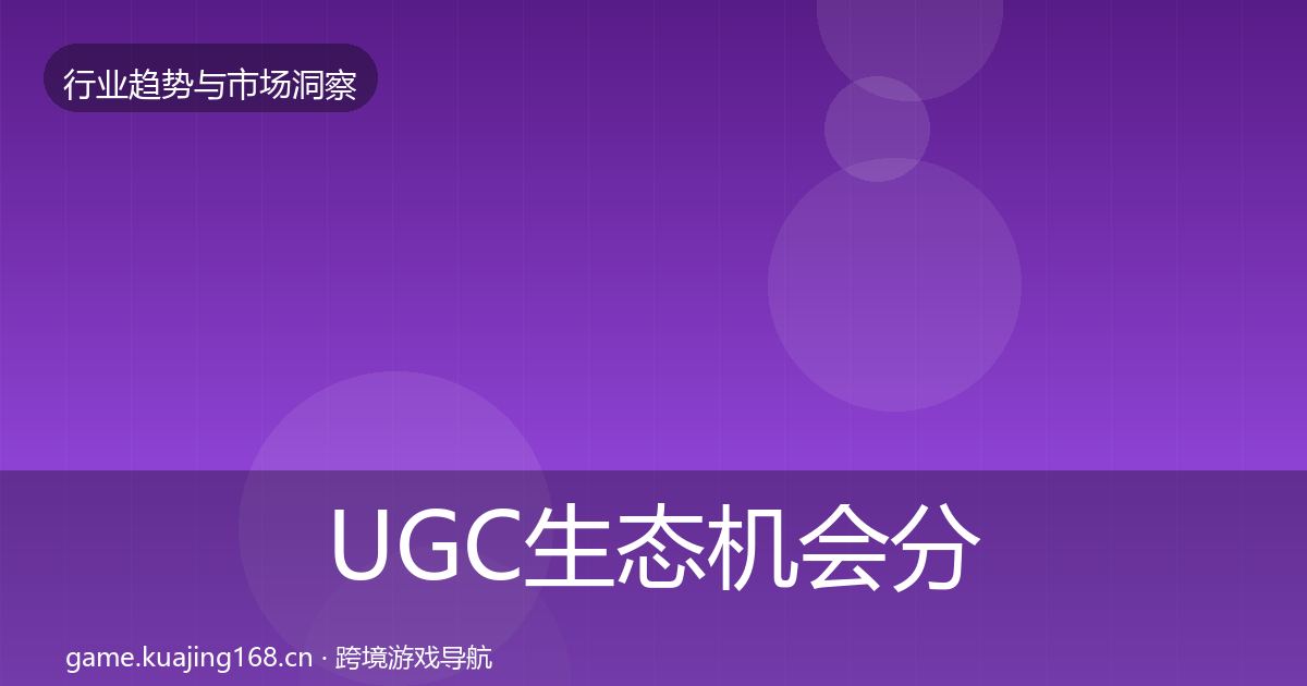 UGC生态机会分析实践指南·第1660篇