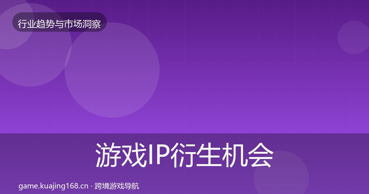 游戏IP衍生机会分析要点梳理·第1660篇