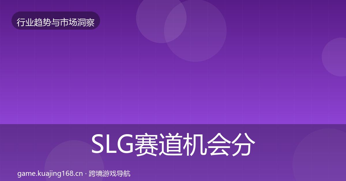 SLG赛道机会分析入门到进阶·第1660篇