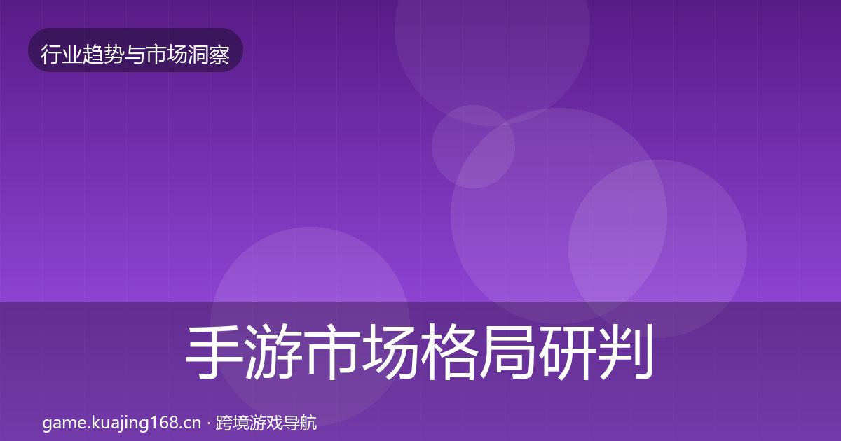手游市场格局研判全攻略·第1661篇