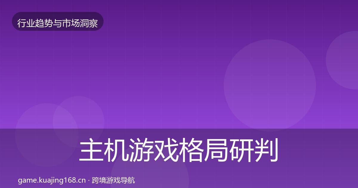 主机游戏格局研判实践指南·第1661篇