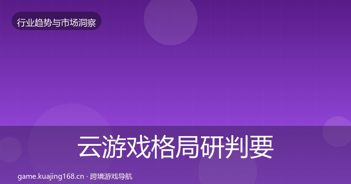 云游戏格局研判要点梳理·第1661篇