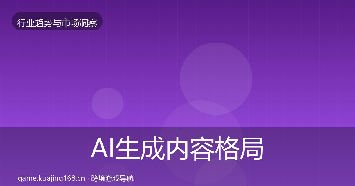 AI生成内容格局研判入门到进阶·第1661篇