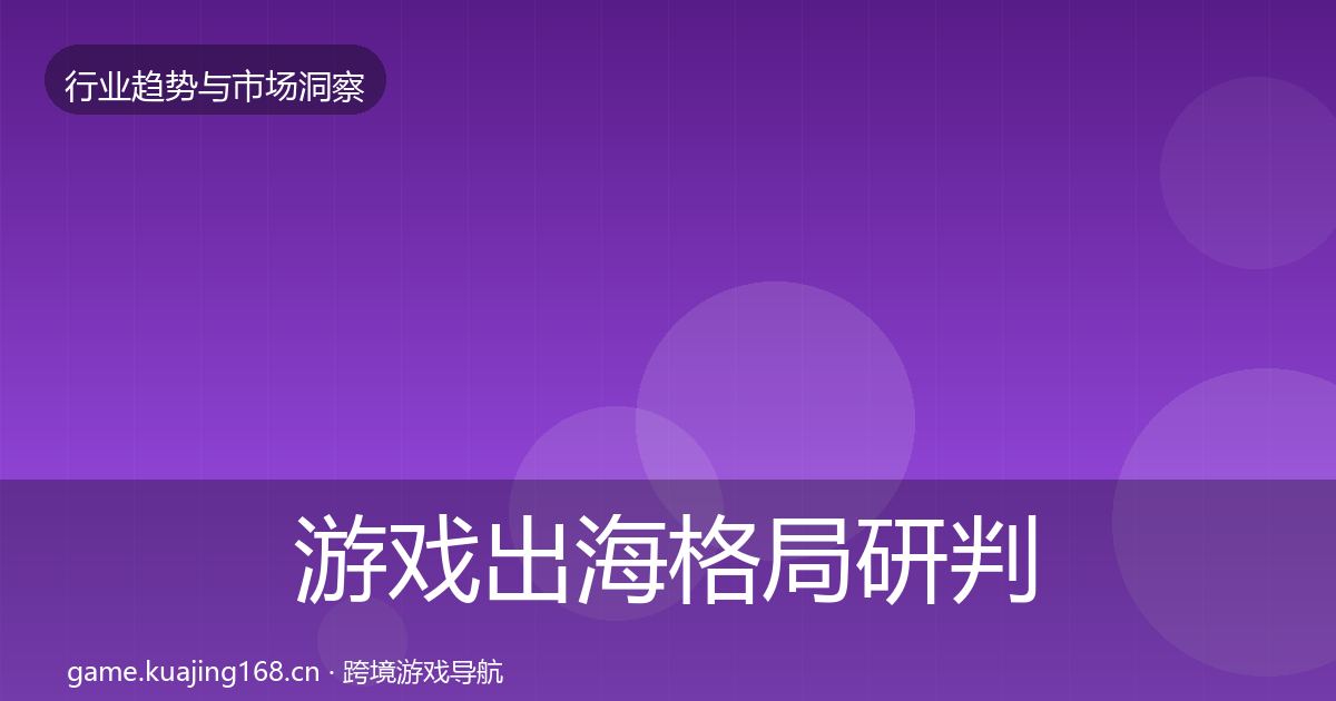 游戏出海格局研判全攻略·第1662篇