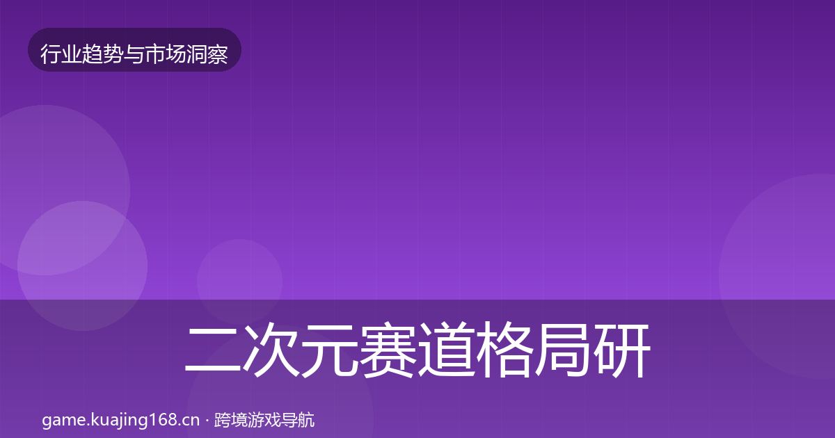 二次元赛道格局研判实践指南·第1662篇