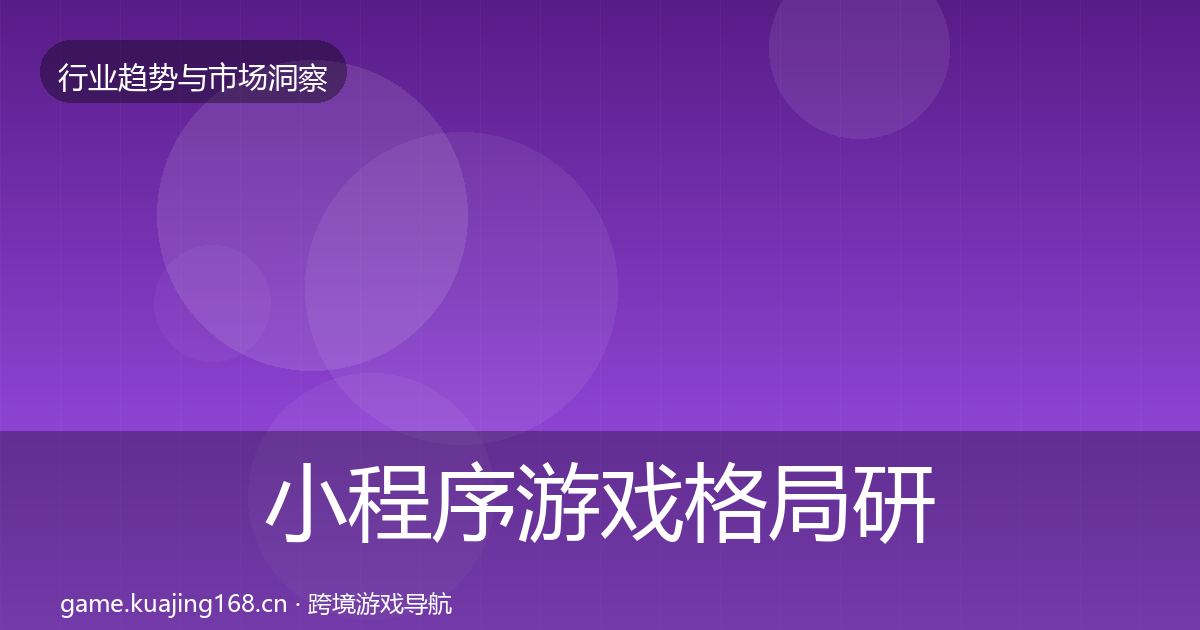 小程序游戏格局研判要点梳理·第1662篇