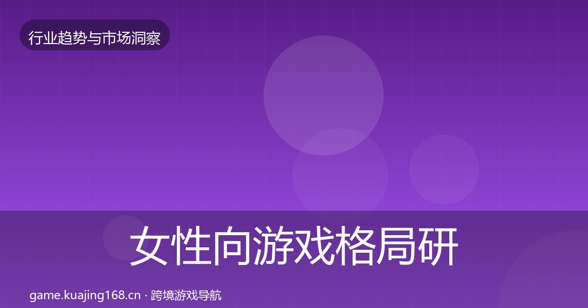 女性向游戏格局研判入门到进阶·第1662篇