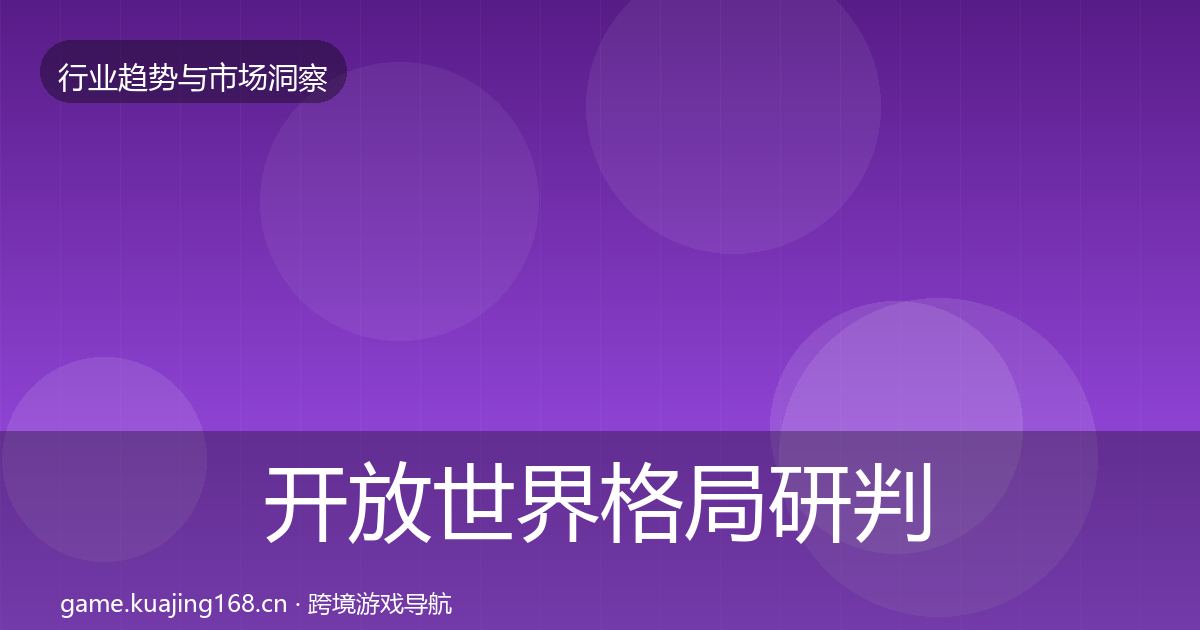 开放世界格局研判全攻略·第1663篇