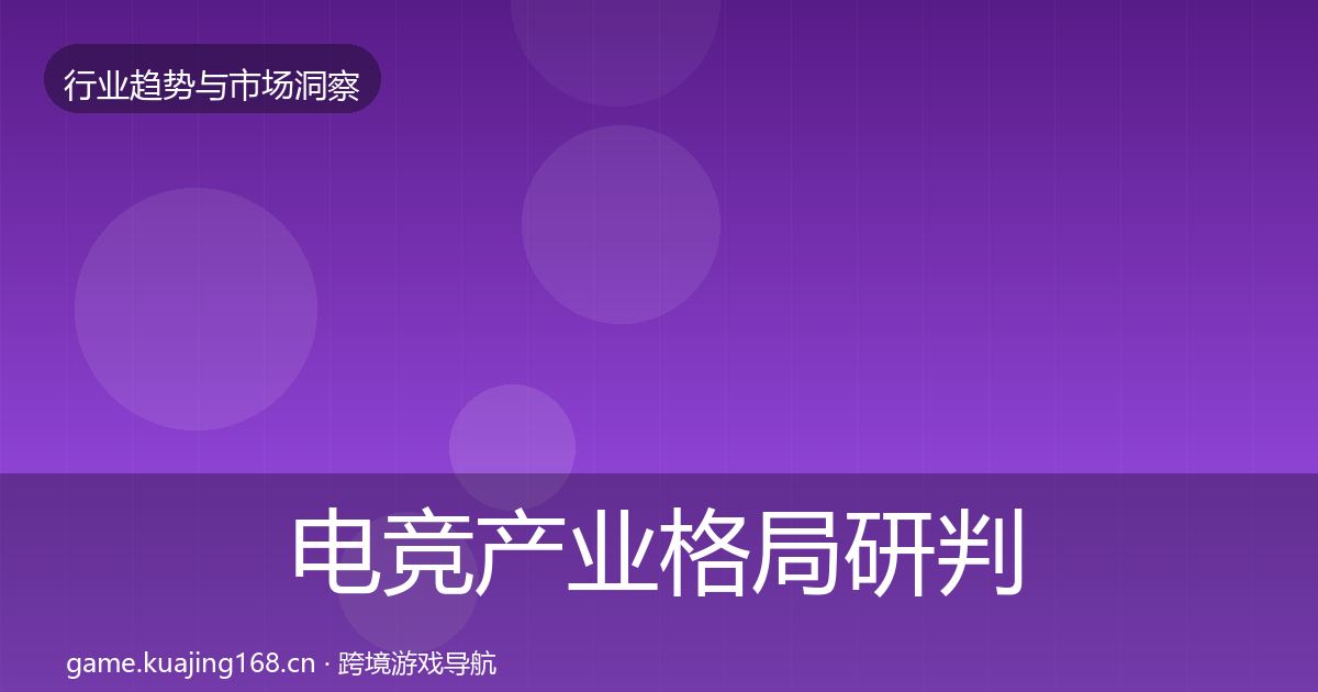 电竞产业格局研判实践指南·第1663篇
