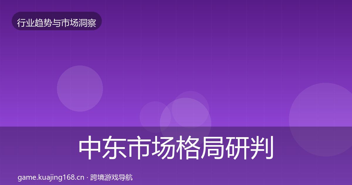 中东市场格局研判入门到进阶·第1663篇