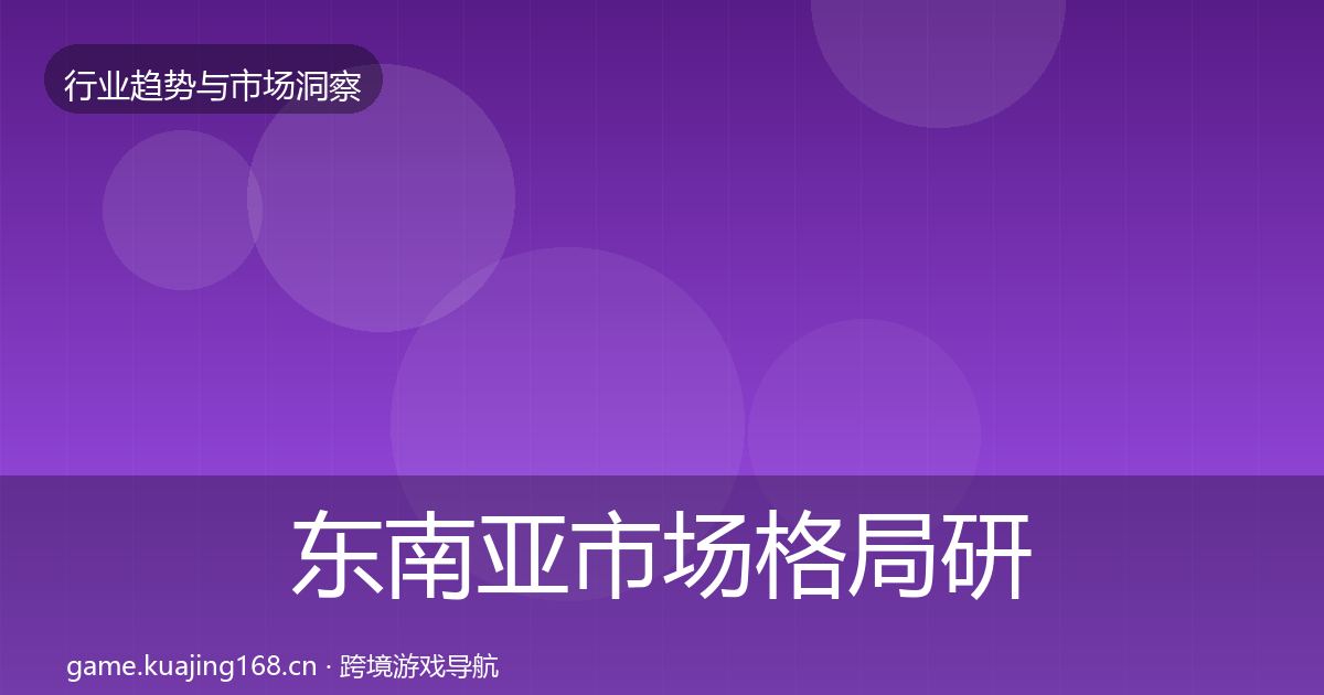 东南亚市场格局研判全攻略·第1664篇