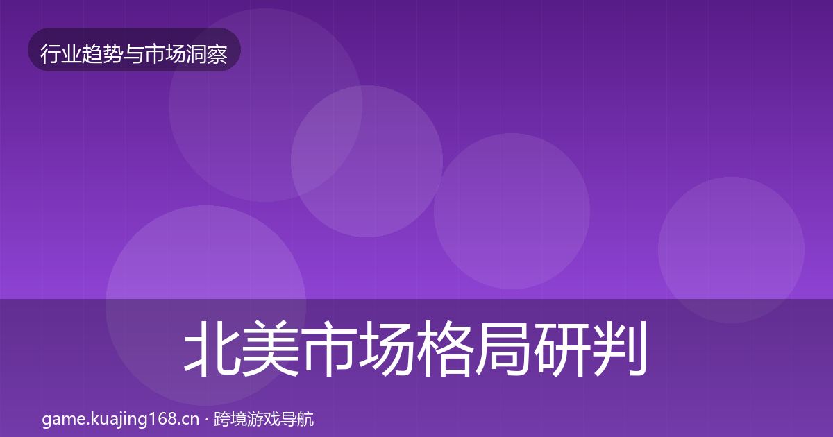 北美市场格局研判实践指南·第1664篇