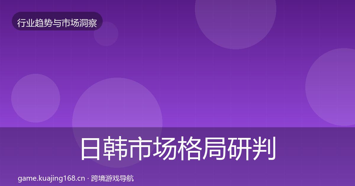 日韩市场格局研判要点梳理