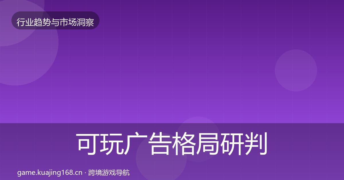 可玩广告格局研判入门到进阶·第1664篇