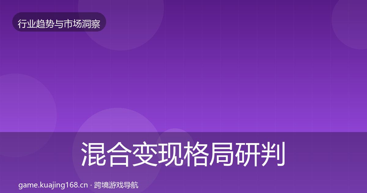 混合变现格局研判全攻略·第1665篇
