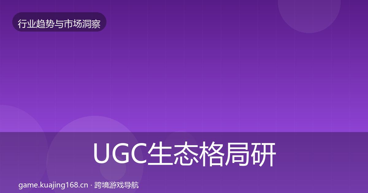 UGC生态格局研判实践指南·第1665篇