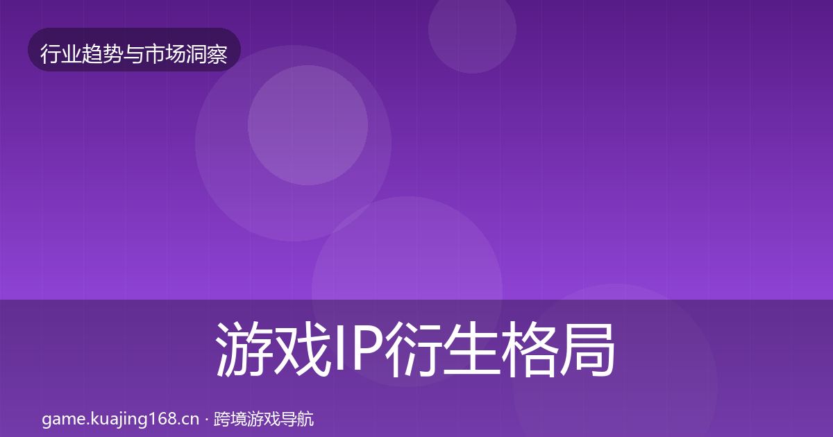 游戏IP衍生格局研判要点梳理·第1665篇