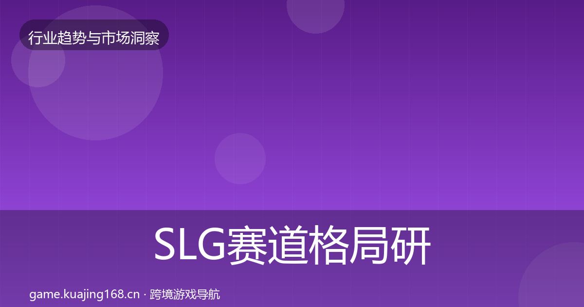 SLG赛道格局研判入门到进阶·第1665篇