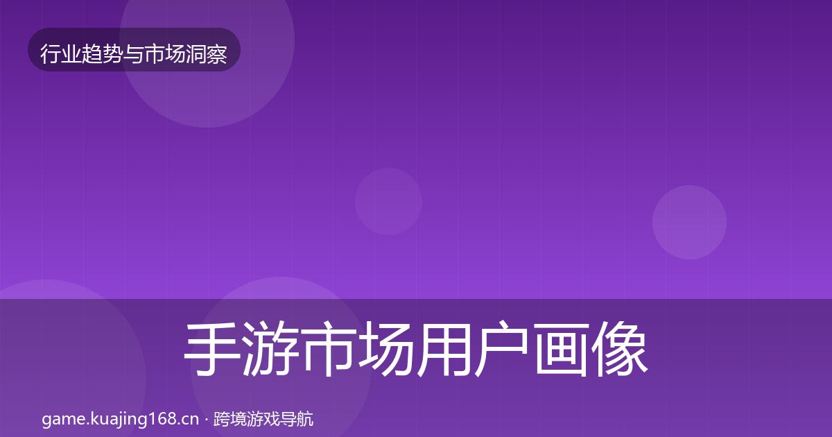 手游市场用户画像全攻略·第1666篇