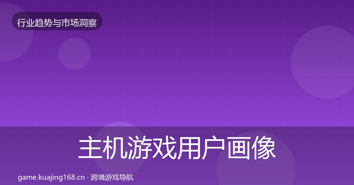 主机游戏用户画像实践指南·第1666篇