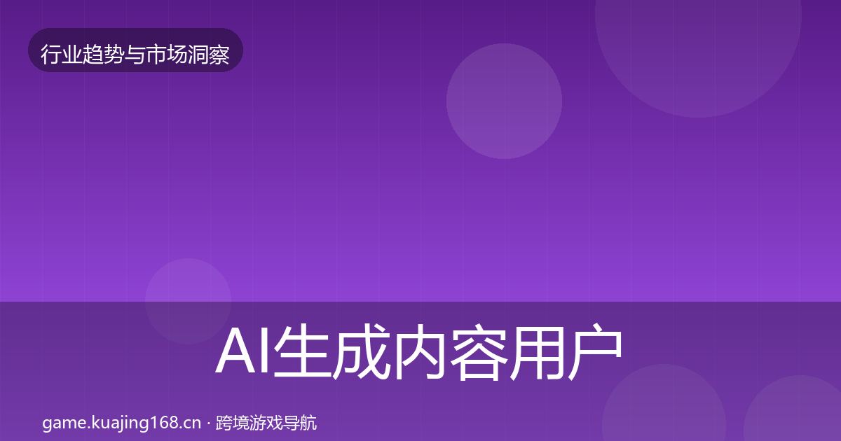 AI生成内容用户画像入门到进阶·第1666篇