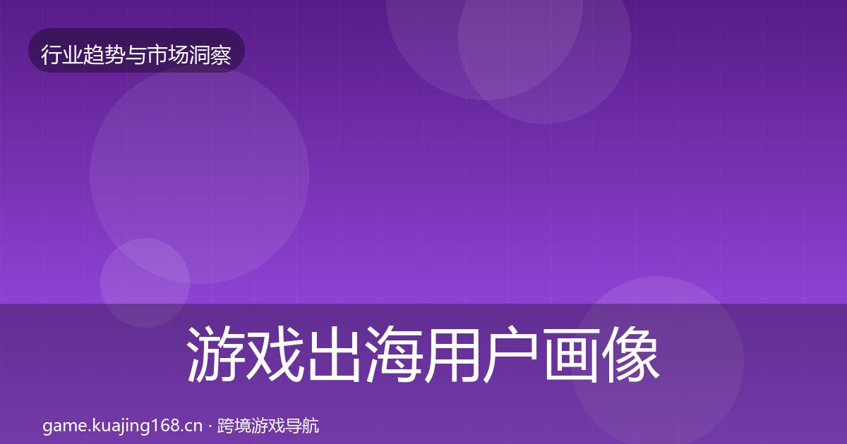 游戏出海用户画像全攻略·第1667篇