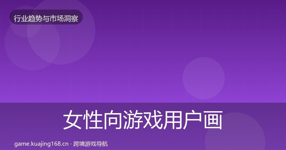 女性向游戏用户画像入门到进阶·第1667篇