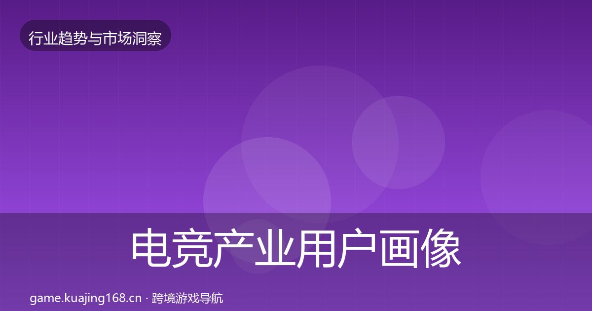 电竞产业用户画像实践指南·第1668篇