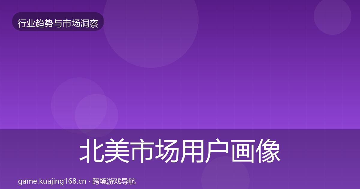 北美市场用户画像实践指南·第1669篇