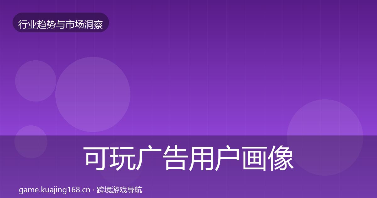 可玩广告用户画像入门到进阶·第1669篇