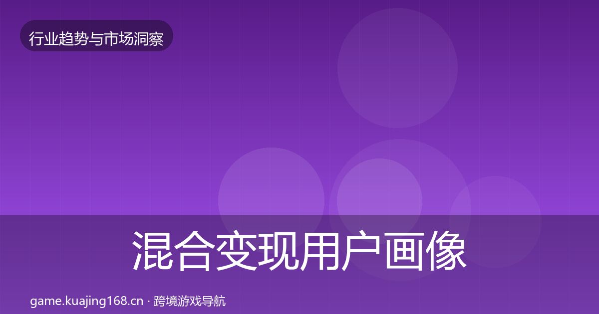 混合变现用户画像全攻略·第1670篇