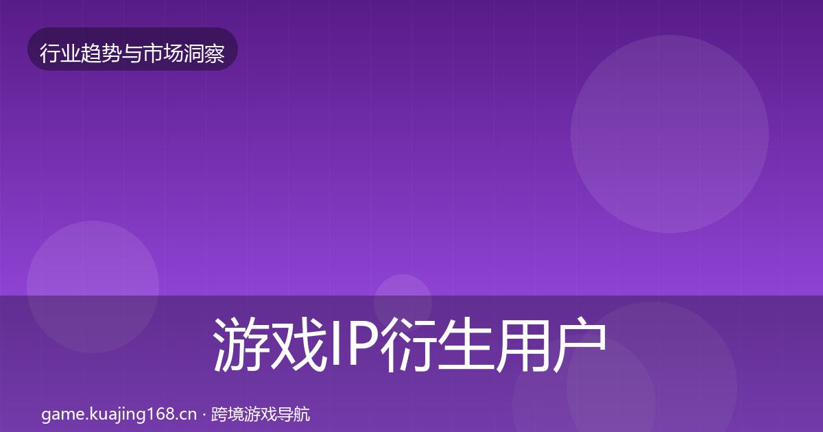 游戏IP衍生用户画像要点梳理·第1670篇