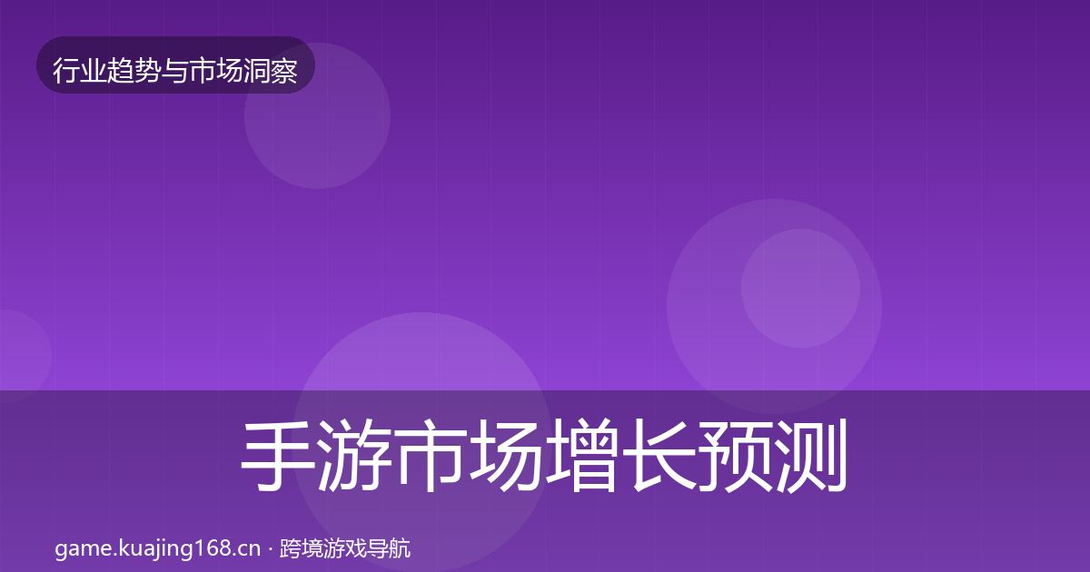 手游市场增长预测全攻略·第1671篇