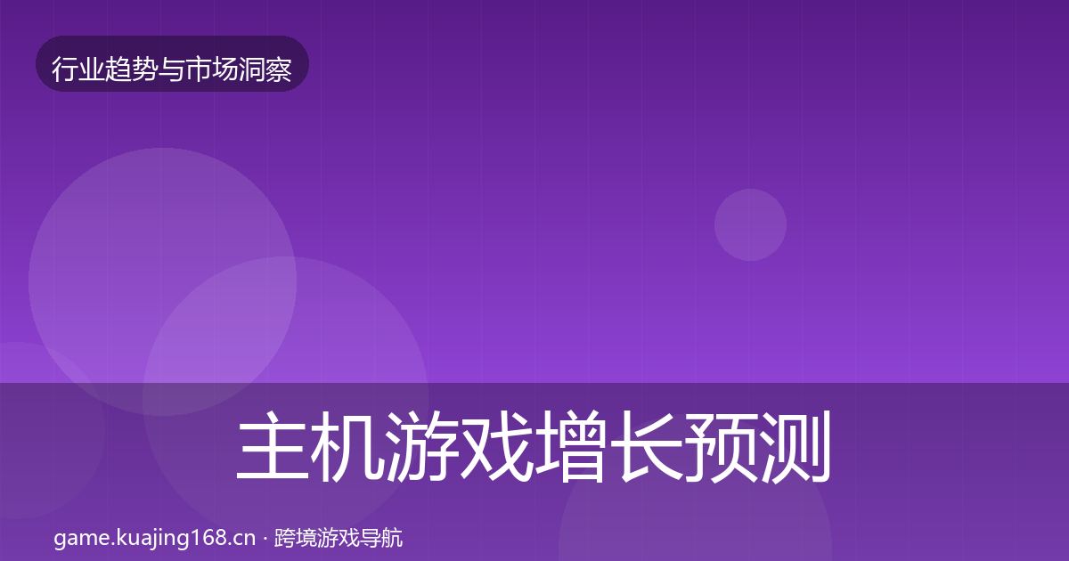 主机游戏增长预测实践指南·第1671篇