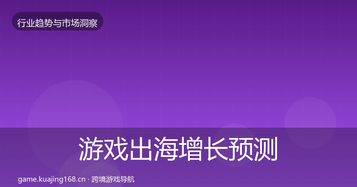 游戏出海增长预测全攻略·第1672篇