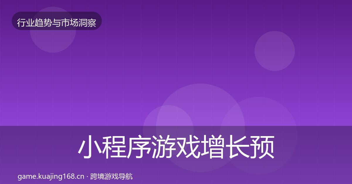 小程序游戏增长预测要点梳理·第1672篇